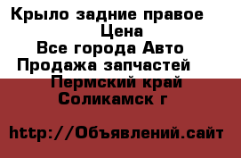 Крыло задние правое Touareg 2012  › Цена ­ 20 000 - Все города Авто » Продажа запчастей   . Пермский край,Соликамск г.